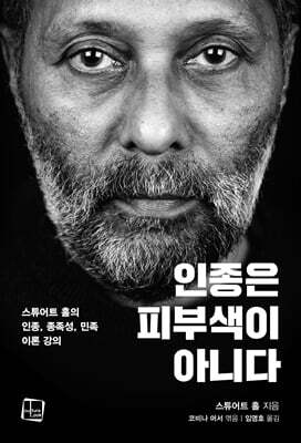 인종은 피부색이 아니다