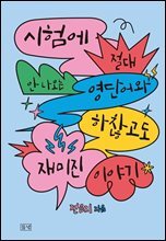 시험에 절대 안 나오는 영단어와 하찮고도 재미진 이야기