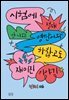 시험에 절대 안 나오는 영단어와 하찮고도 재미진 이야기