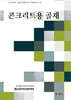 콘크리트용 골재