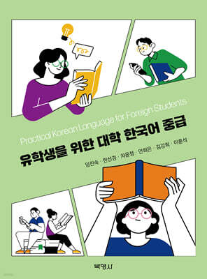 유학생을 위한 대학 한국어 중급