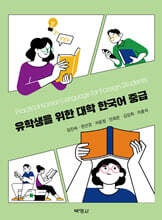 유학생을 위한 대학 한국어 중급