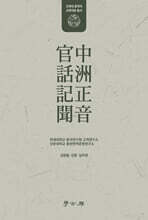 중주정음 관화기문 中洲正音 官話記聞