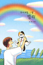 무지개빛 고양이 젤리