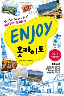 ENJOY 홋카이도