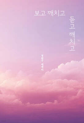 보고 깨치고 듣고 깨치고