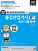2025 평생 무료 동영상과 함께하는 용접산업기사 필기 최근 기출문제