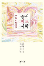 중서비교시학