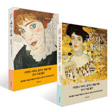 황금빛을 그린 화가, 구스타프 클림트 + 욕망을 그린 화가, 에곤 실레