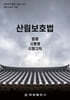 산림보호법