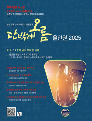 2025 생활 전문 스포츠지도사 2급 필기 단박에오름 올인원