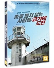 총을 들지 않는 사람들: 금기에 도전