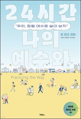 24시간 나의 예수와