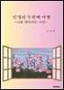 인생의 두 번째 여행
