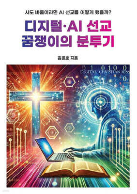 디지털·AI 선교 꿈쟁이의 분투기