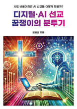 디지털·AI 선교 꿈쟁이의 분투기