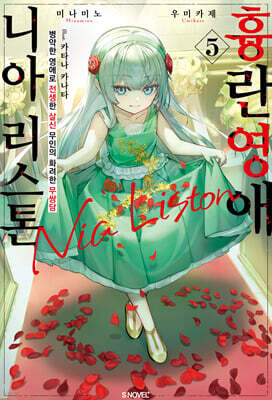 흉란영애 니아 리스톤 5