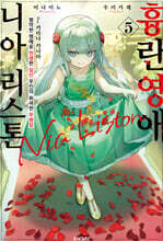 흉란영애 니아 리스톤 5