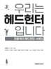 우리는 헤드헌터입니다