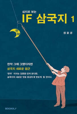 심리로 보는 IF 삼국지 1