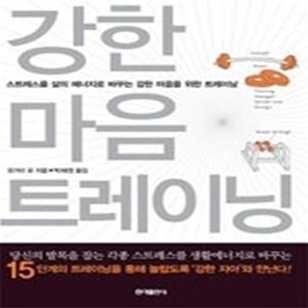 강한 마음 트레이닝 - 스트레스를 생활에너지로 바꾸는 강한 마음을 위한 트레이닝