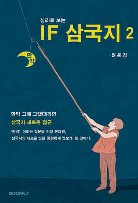 심리로 보는 IF 삼국지 2