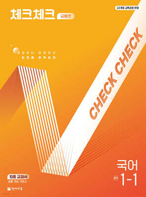 체크체크 공통편 국어 중 1-1 (2026년용)