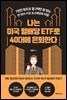 나는 미국 월배당 ETF로 40대에 은퇴한다