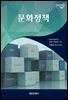 문화정책