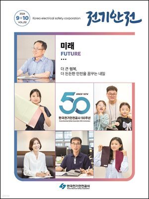 전기안전 2024년 9+10월호