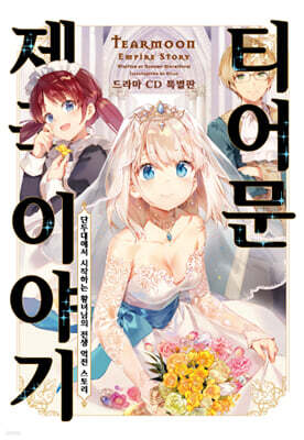 티어문 제국 이야기 14 드라마 CD 특별판