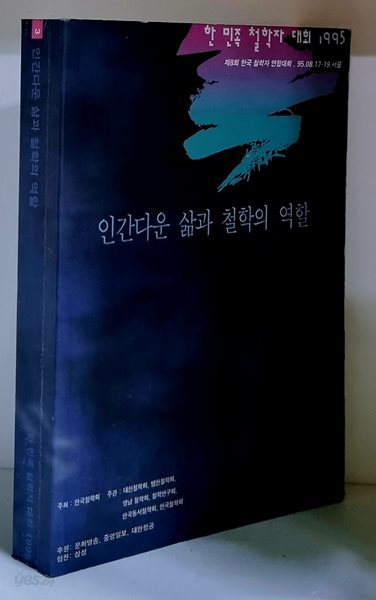 인간다운 삶과 철학의 역할