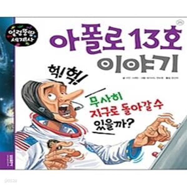 얼렁뚱땅 세계사 25 - 아폴로 13호 이야기