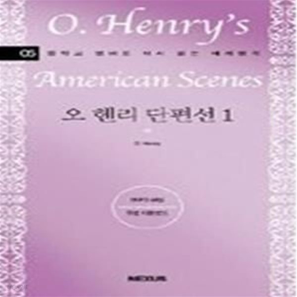 O. Henry&amp;#039s American Scenes 오 헨리 단편선 1