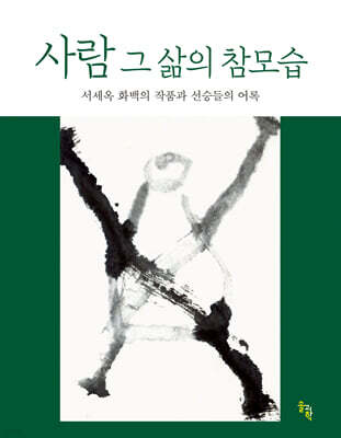 사람 그 삶의 참모습