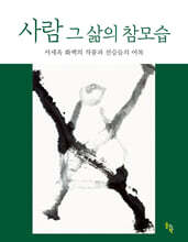 사람 그 삶의 참모습