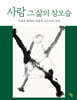 사람 그 삶의 참모습