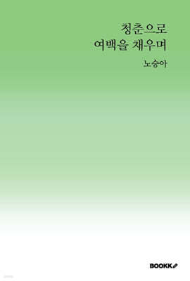 청춘으로 여백을 채우며