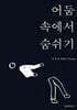 어둠 속에서 숨쉬기