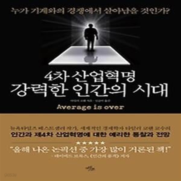 4차 산업혁명, 강력한 인간의 시대