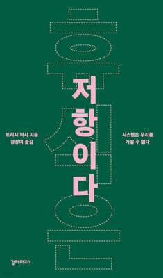 휴식은 저항이다