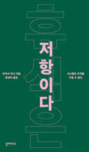 휴식은 저항이다