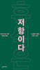 휴식은 저항이다