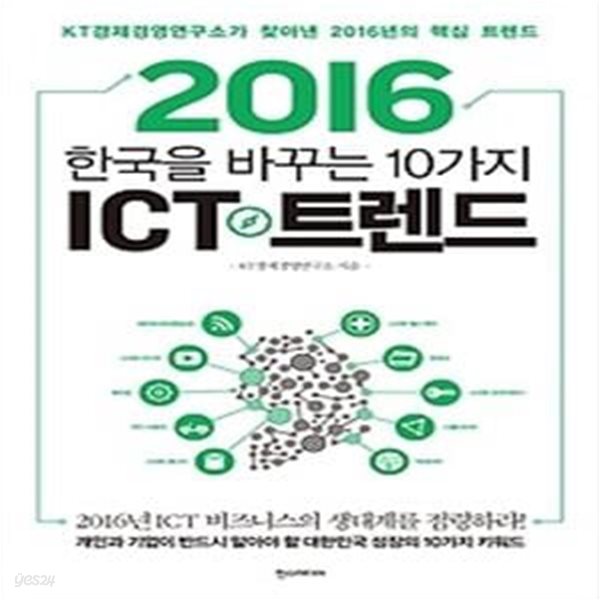 2016 한국을 바꾸는 10가지 ICT 트렌드