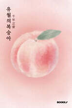 유월의 복숭아