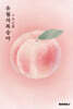 유월의 복숭아