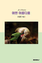 어떤 아름다움
