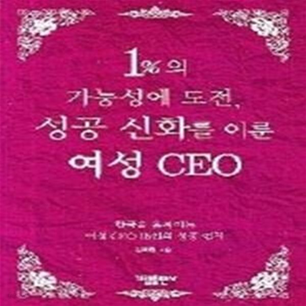 1%의 가능성에 도전, 성공 신화를 이룬 여성 CEO