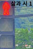 삶과 시 1