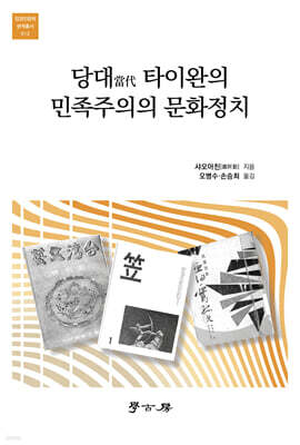 당대當代 타이완의 민족주의의 문화정치
